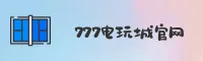 【官方】777电玩城 - 2026新版官网入口
