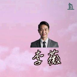 李薇