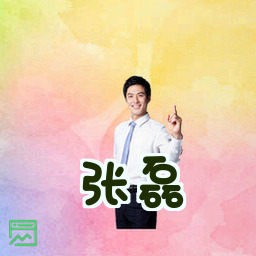 张磊